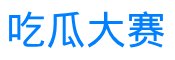 吃瓜大赛
