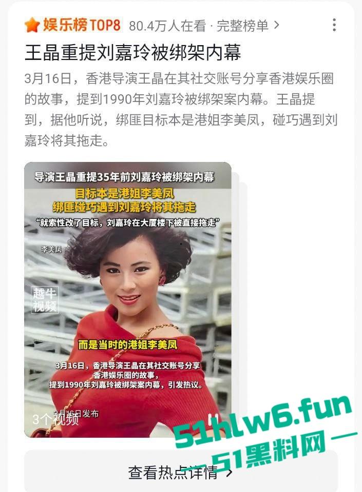 东周刊爆料，王晶旧事重提曝【刘嘉玲】绑架事件内幕原视频流出，实际目标另有其人。  第3张