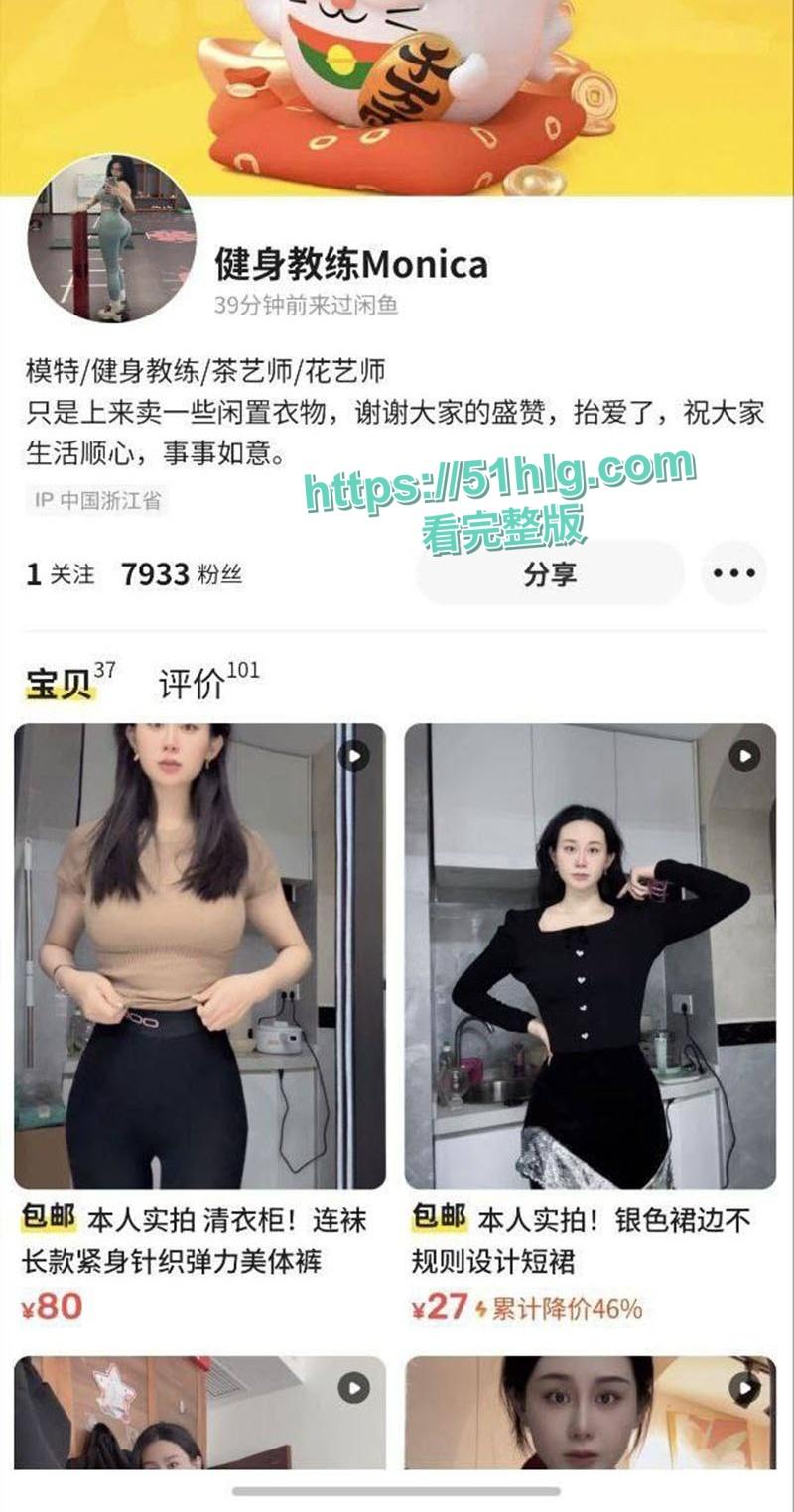 【浙江】健身教练【Monica】咸鱼卖货内卷升级！真空卖衣乳头若隐若现，巨乳蜂腰尽显淫荡本色  第5张