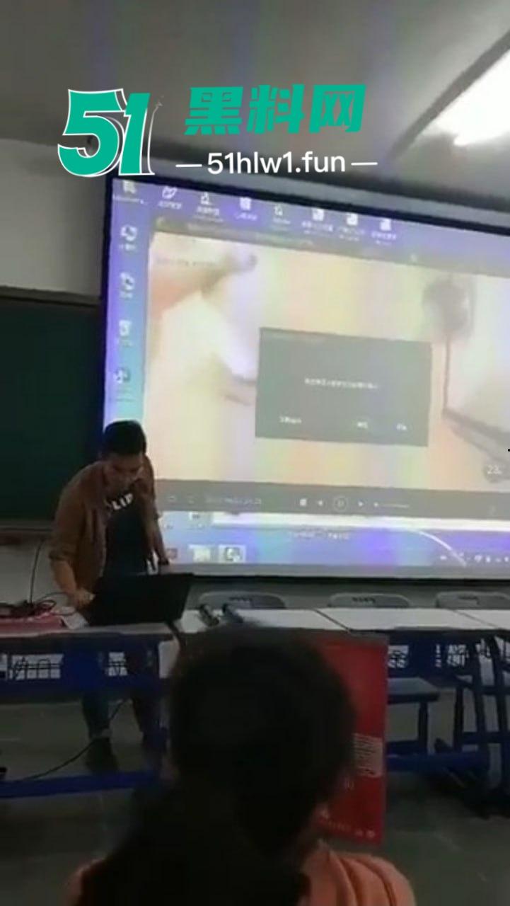 课堂意外变看片现场，男老师误触播放岛国爱情片，全班学生集体围观，女生掩面羞愧！  第4张