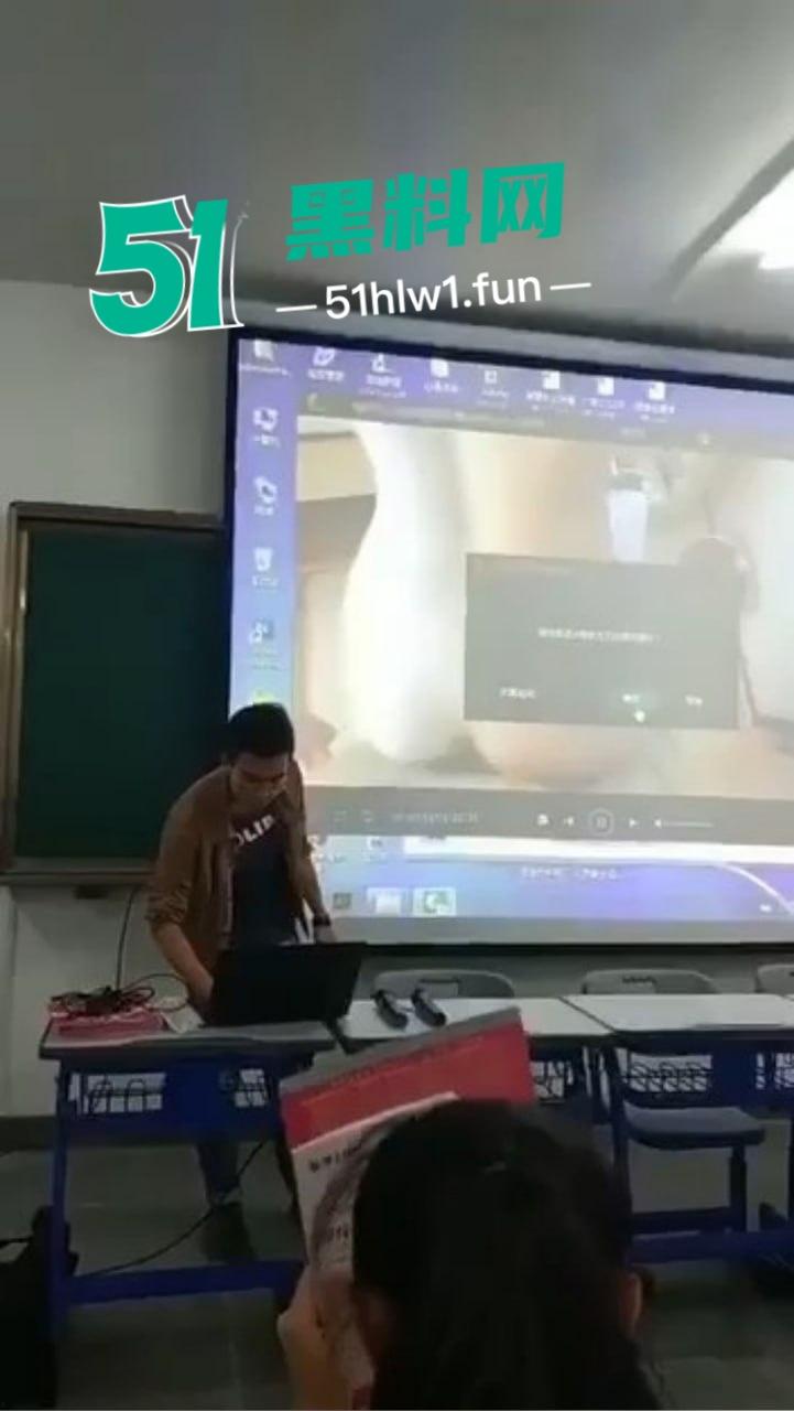 课堂意外变看片现场，男老师误触播放岛国爱情片，全班学生集体围观，女生掩面羞愧！  第5张