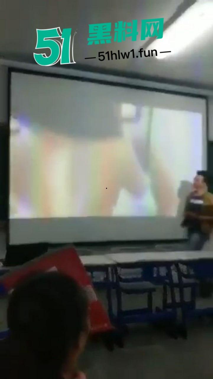课堂意外变看片现场，男老师误触播放岛国爱情片，全班学生集体围观，女生掩面羞愧！  第6张