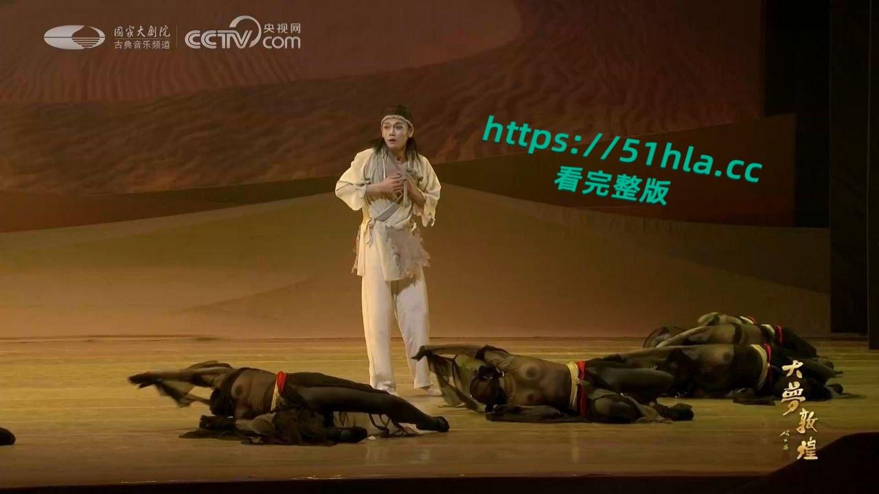 央视网直播经典舞剧【大梦敦煌】惊现露乳装，飞天神女纱裙薄透，近乎赤裸美乳全露，高雅艺术变人体秀！  第1张