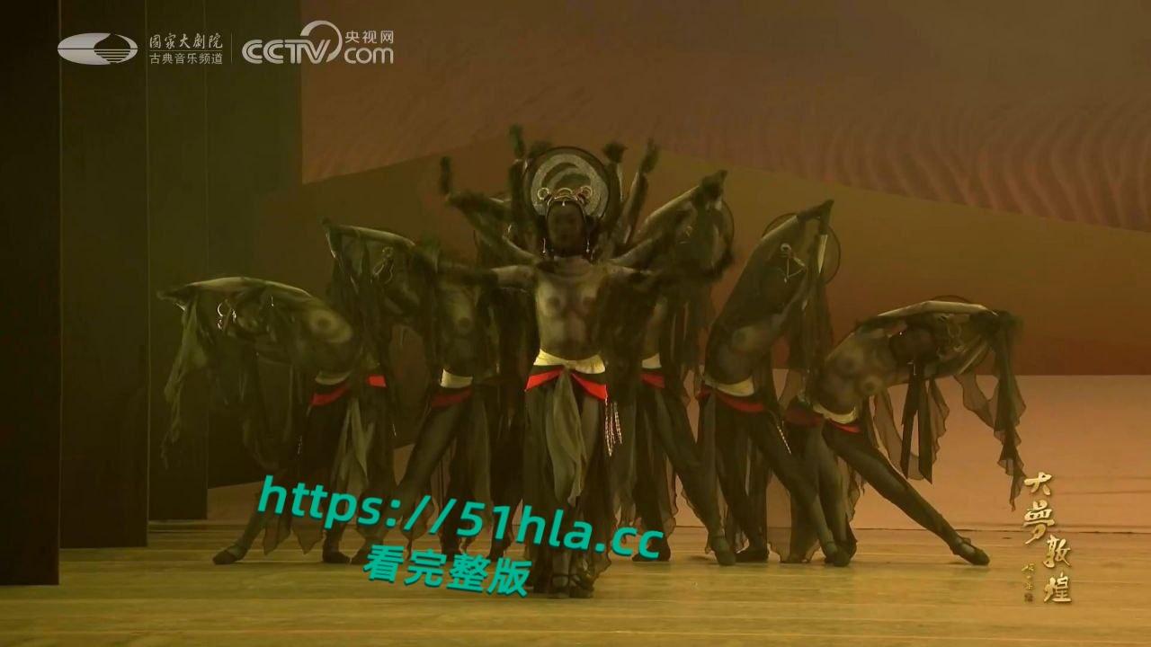 央视网直播经典舞剧【大梦敦煌】惊现露乳装，飞天神女纱裙薄透，近乎赤裸美乳全露，高雅艺术变人体秀！  第4张