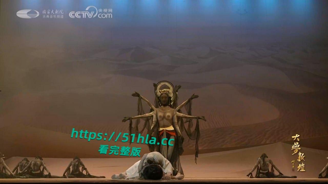 央视网直播经典舞剧【大梦敦煌】惊现露乳装，飞天神女纱裙薄透，近乎赤裸美乳全露，高雅艺术变人体秀！  第5张
