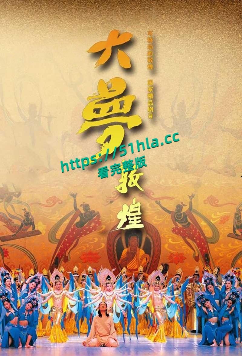 央视网直播经典舞剧【大梦敦煌】惊现露乳装，飞天神女纱裙薄透，近乎赤裸美乳全露，高雅艺术变人体秀！  第6张