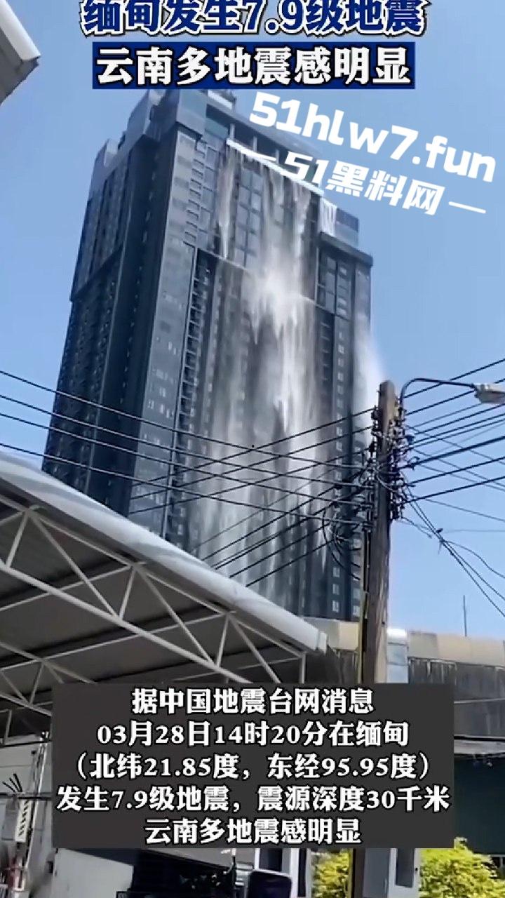 哟喝!老天开眼降下神罚惩罚缅甸恶毒电诈区 7.9级,地震楼塌人亡大快人心,愿好人一生平安! 第4张 哟喝!老天开眼降下神罚惩罚缅甸恶毒电诈区 7.9级,地震楼塌人亡大快人心,愿好人一生平安! 第4张