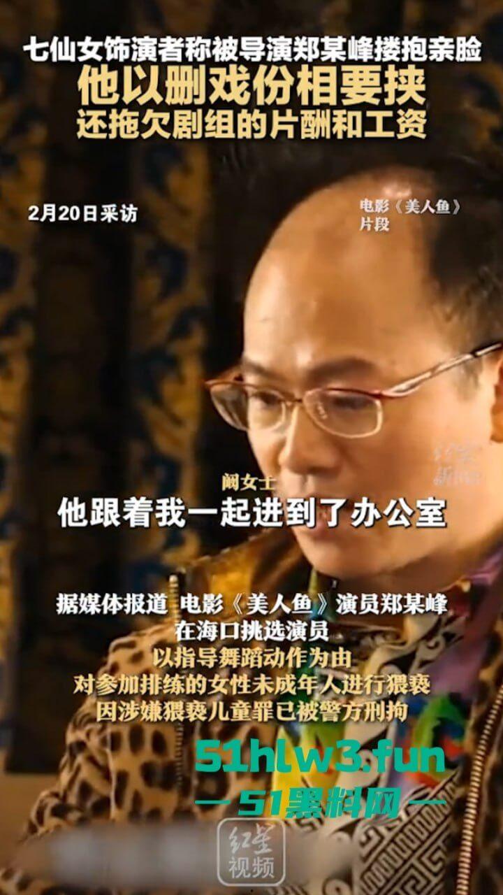 周星驰美人鱼郑总扮演者涉猥亵儿童被逮!从“郑总”到阶下囚,郑冀峰的双面人生。 第2张 周星驰美人鱼郑总扮演者涉猥亵儿童被逮!从“郑总”到阶下囚,郑冀峰的双面人生。 第2张