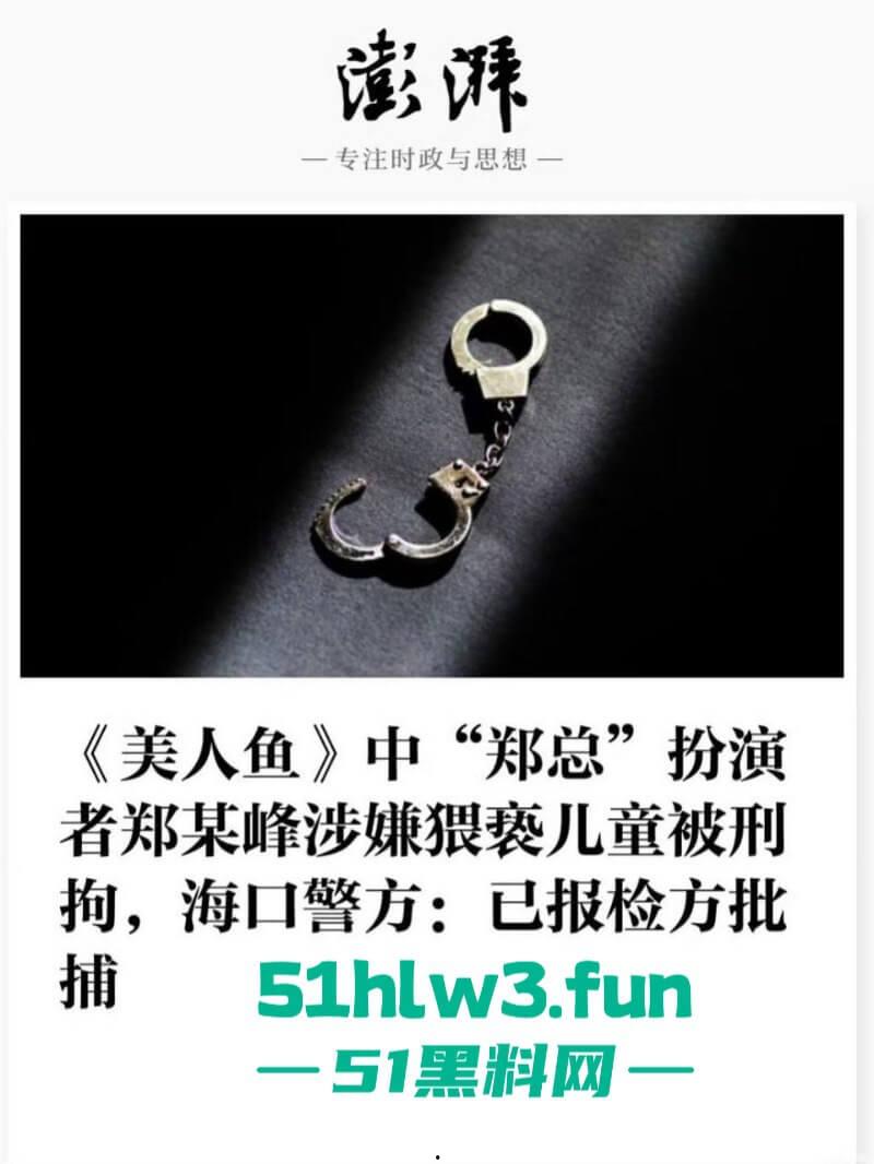 周星驰美人鱼郑总扮演者涉猥亵儿童被逮!从“郑总”到阶下囚,郑冀峰的双面人生。 第10张 周星驰美人鱼郑总扮演者涉猥亵儿童被逮!从“郑总”到阶下囚,郑冀峰的双面人生。 第10张