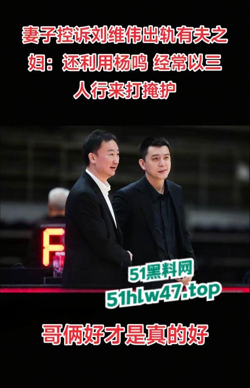 季后赛前突发大瓜，青岛队主帅被曝出轨，妻子控诉青岛主帅刘维伟出轨 还利用杨鸣达成三人行掩人耳目！  第7张