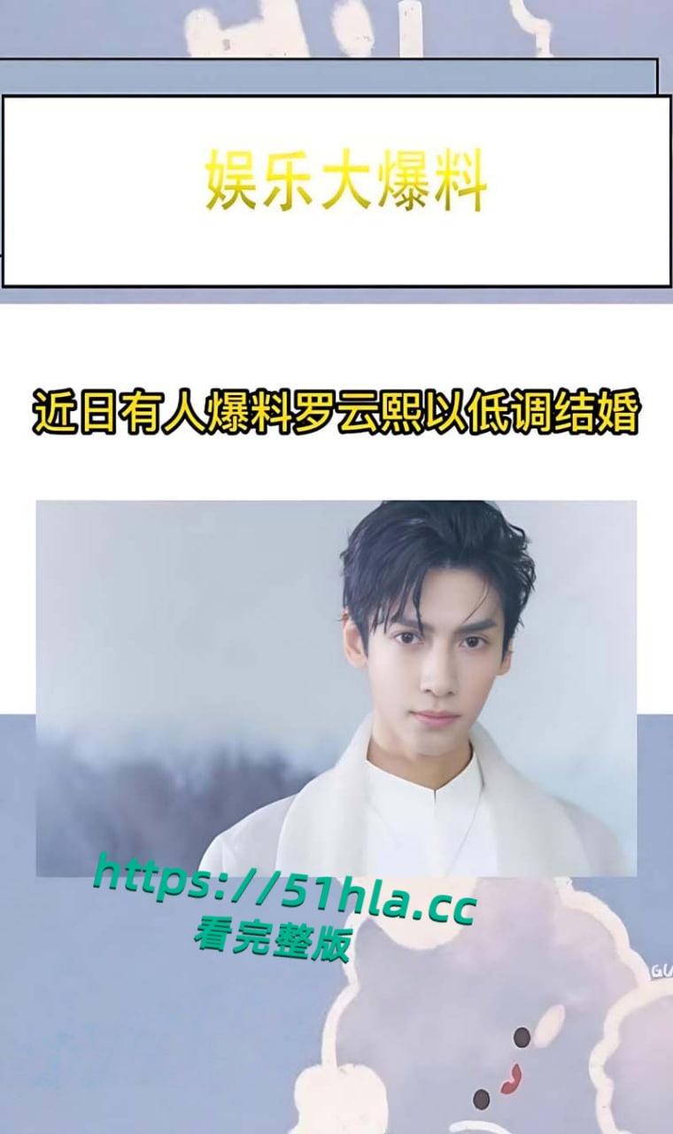 娱乐圈大瓜,当红小生【罗云熙】隐婚生子,出轨【白鹿】明星粉丝会高管曝光黑料,因戏生情性爱视频流出! 第13张 娱乐圈大瓜,当红小生【罗云熙】隐婚生子,出轨【白鹿】明星粉丝会高管曝光黑料,因戏生情性爱视频流出! 第13张