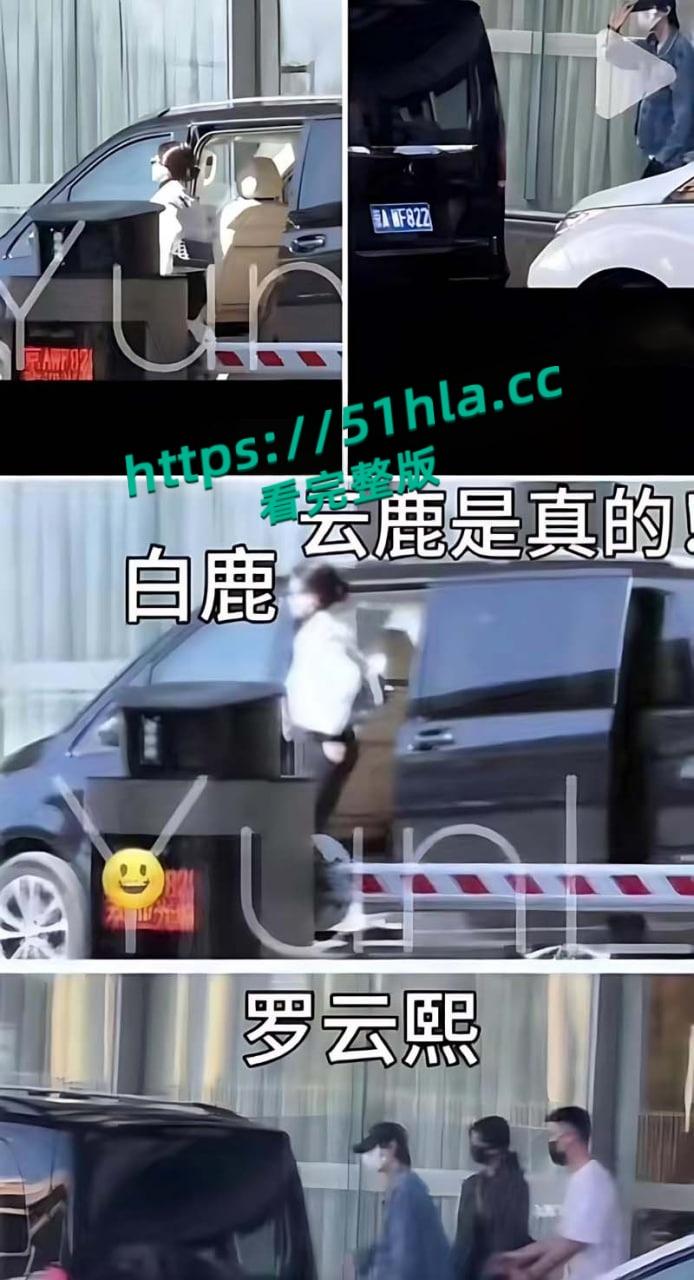 娱乐圈大瓜,当红小生【罗云熙】隐婚生子,出轨【白鹿】明星粉丝会高管曝光黑料,因戏生情性爱视频流出! 第18张 娱乐圈大瓜,当红小生【罗云熙】隐婚生子,出轨【白鹿】明星粉丝会高管曝光黑料,因戏生情性爱视频流出! 第18张