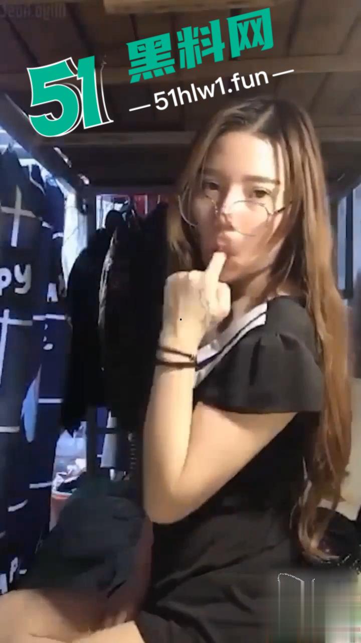 武汉服装学院大三骚货学生【刘宝妍】在宿舍内大胆下海黄播自慰，全程卖骚挑逗想勾引金主。  第5张