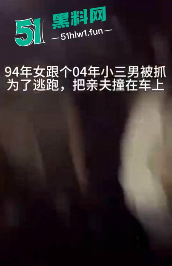 潮州新溪【淑武水果店】事件完整版，94年人妻出轨隔壁猪肉铺04年小伙，偷情野战被当场捉奸，竟开车顶撞亲夫。  第1张