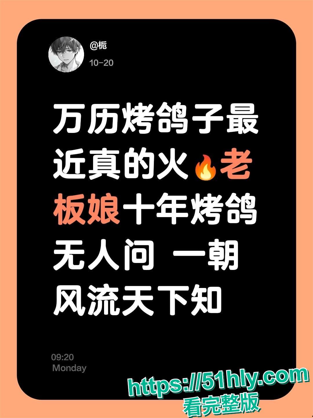 万历烧鸽子鹌鹑窗户边上演活春宫 十年烧烤无人知 窗边一站万人晓! 第3张 万历烧鸽子鹌鹑窗户边上演活春宫 十年烧烤无人知 窗边一站万人晓! 第3张