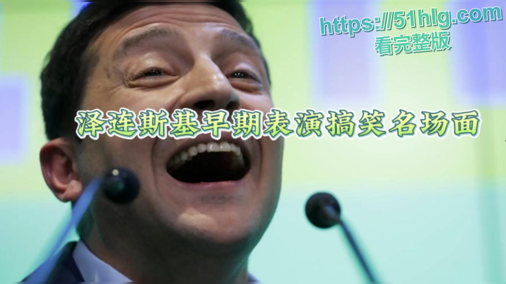 盘点【泽连斯基】早期搞笑名场面合集!看看戏子如何逆袭成为国家领导,还能与美国总体特普朗谈话 第1张 盘点【泽连斯基】早期搞笑名场面合集!看看戏子如何逆袭成为国家领导,还能与美国总体特普朗谈话 第1张