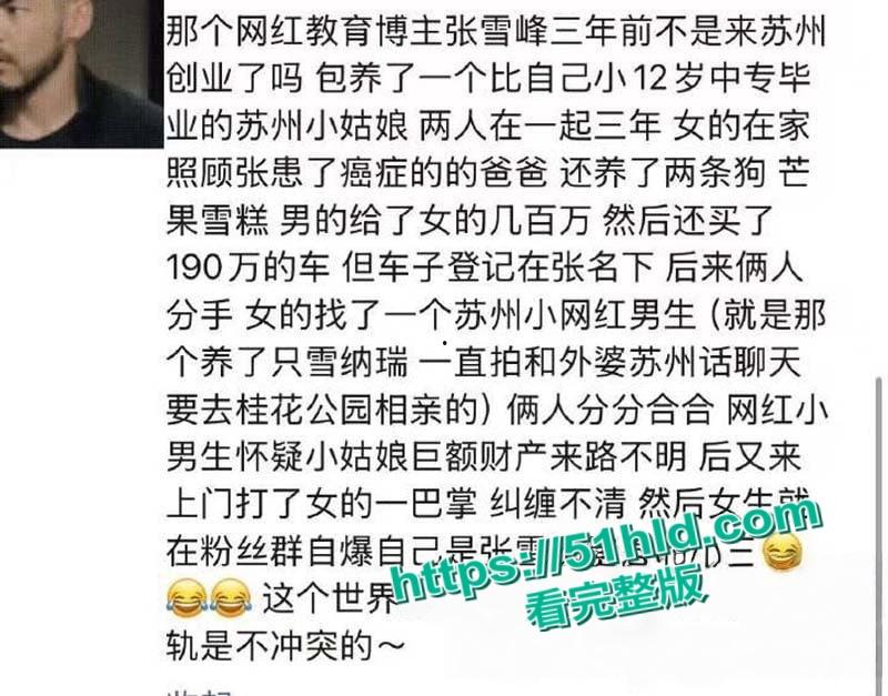 著名考研导师【张雪峰】出轨苏州小女友,送百万分手费赠190万豪车,女方自曝被包养真相,性爱视频全网广流传! 第9张 著名考研导师【张雪峰】出轨苏州小女友,送百万分手费赠190万豪车,女方自曝被包养真相,性爱视频全网广流传! 第9张