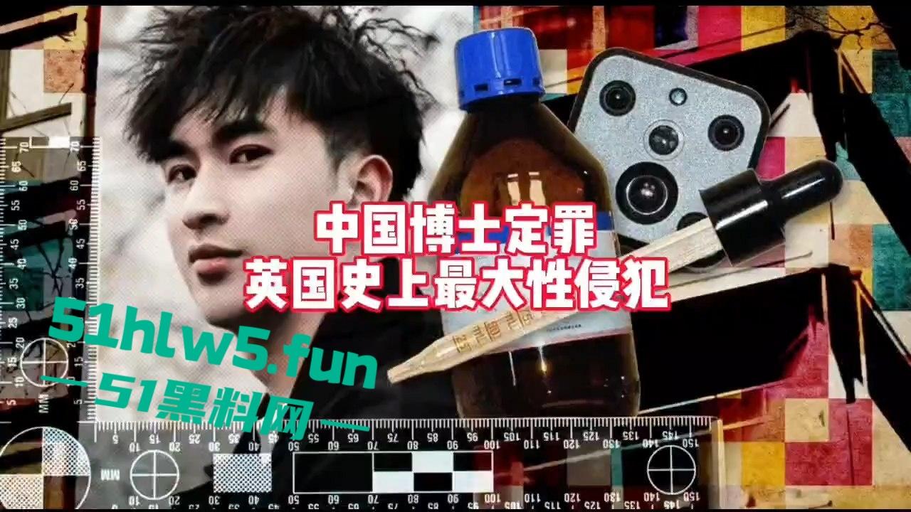 28岁留英博士【邹振豪】迷奸性侵受害者超60人，淫魔【李宗瑞】在他面前都是弟弟。  第2张