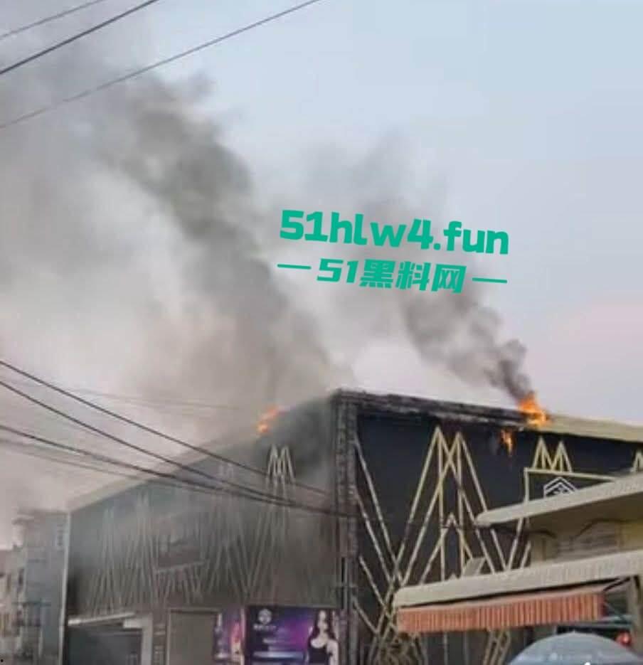 柬埔寨班迭棉吉省,波贝鑫钻汇KTV突发大火疑似是仇敌帮派报复,伤亡情况尚未公布。 第2张 柬埔寨班迭棉吉省,波贝鑫钻汇KTV突发大火疑似是仇敌帮派报复,伤亡情况尚未公布。 第2张