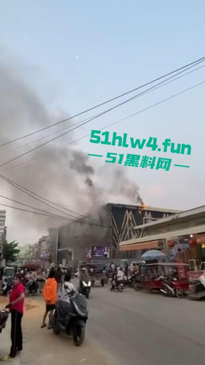 柬埔寨班迭棉吉省,波贝鑫钻汇KTV突发大火疑似是仇敌帮派报复,伤亡情况尚未公布。 第3张 柬埔寨班迭棉吉省,波贝鑫钻汇KTV突发大火疑似是仇敌帮派报复,伤亡情况尚未公布。 第3张