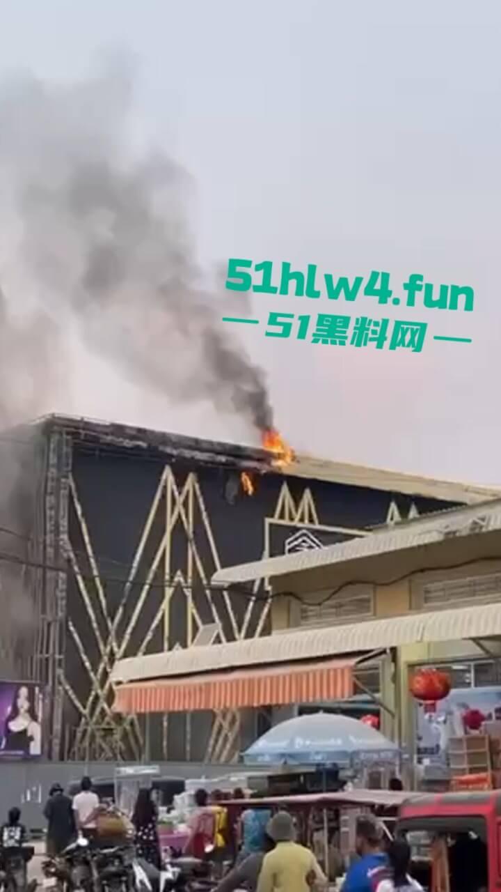 柬埔寨班迭棉吉省,波贝鑫钻汇KTV突发大火疑似是仇敌帮派报复,伤亡情况尚未公布。 第4张 柬埔寨班迭棉吉省,波贝鑫钻汇KTV突发大火疑似是仇敌帮派报复,伤亡情况尚未公布。 第4张