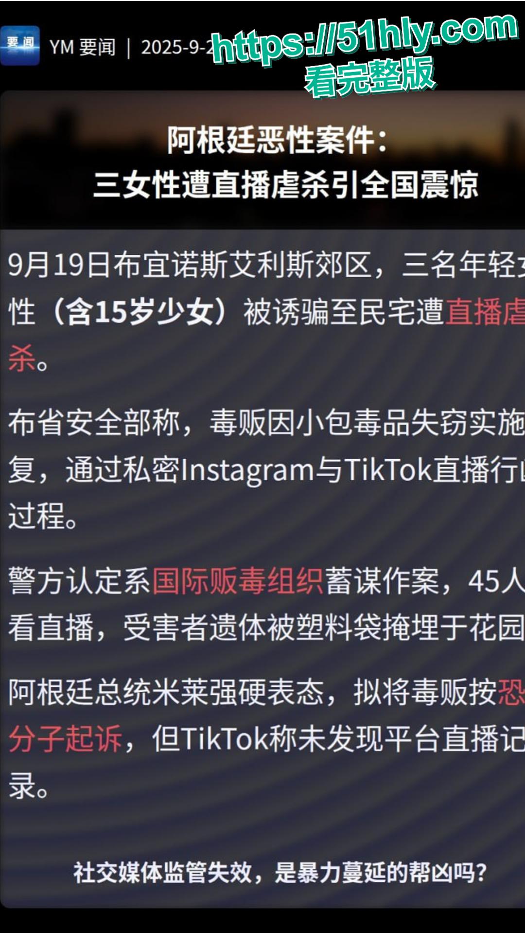 阿根廷3女子被毒贩轮奸 杀害直播视频监控曝光! 第8张 阿根廷3女子被毒贩轮奸 杀害直播视频监控曝光! 第8张