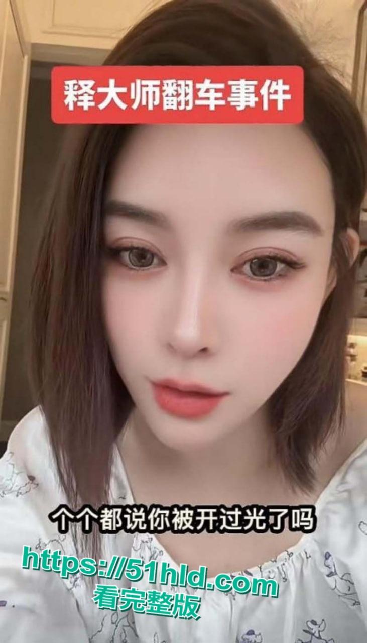 少林寺方丈【释永信】再起风波，抖音网红【韩允格】曝光少林寺禅修细节，多名妙龄女神凌晨4点到释永信房间开光！  第9张