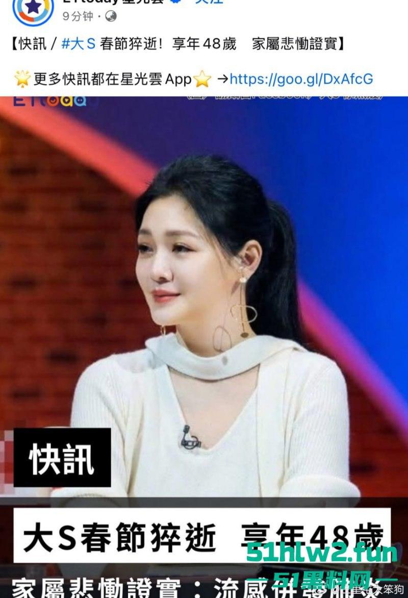 大S春节猝逝!小S证实姐姐在日本感染流感并发肺炎离世,享年48岁,引发网友们热搜。 第3张 大S春节猝逝!小S证实姐姐在日本感染流感并发肺炎离世,享年48岁,引发网友们热搜。 第3张