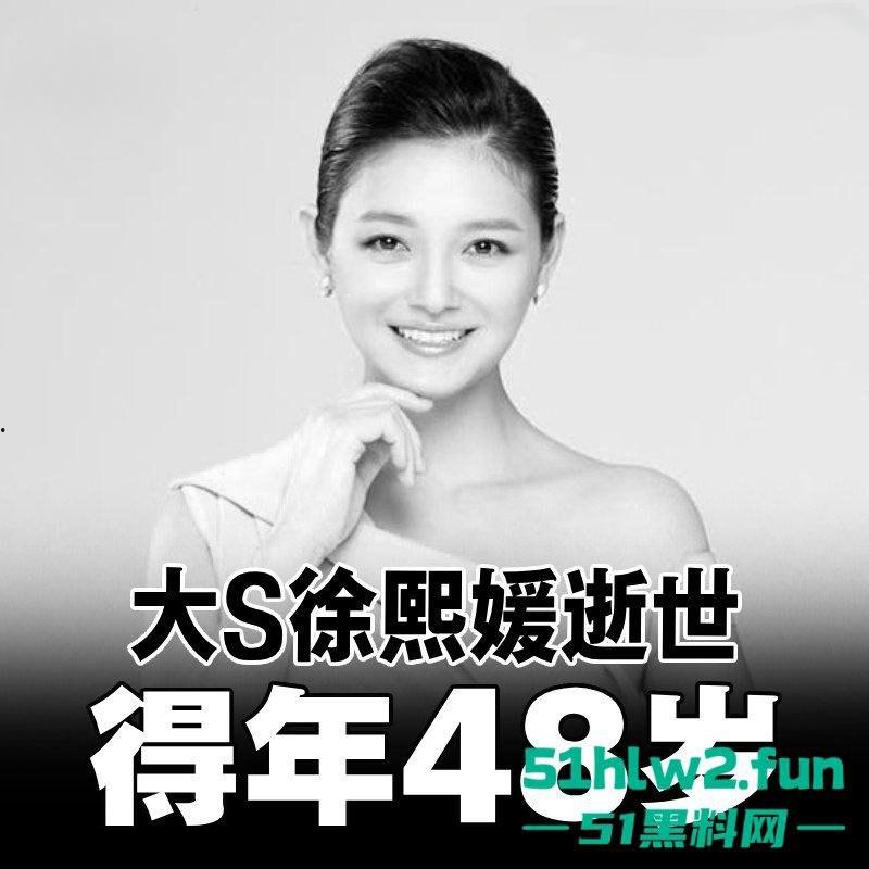 大S春节猝逝!小S证实姐姐在日本感染流感并发肺炎离世,享年48岁,引发网友们热搜。 第13张 大S春节猝逝!小S证实姐姐在日本感染流感并发肺炎离世,享年48岁,引发网友们热搜。 第13张