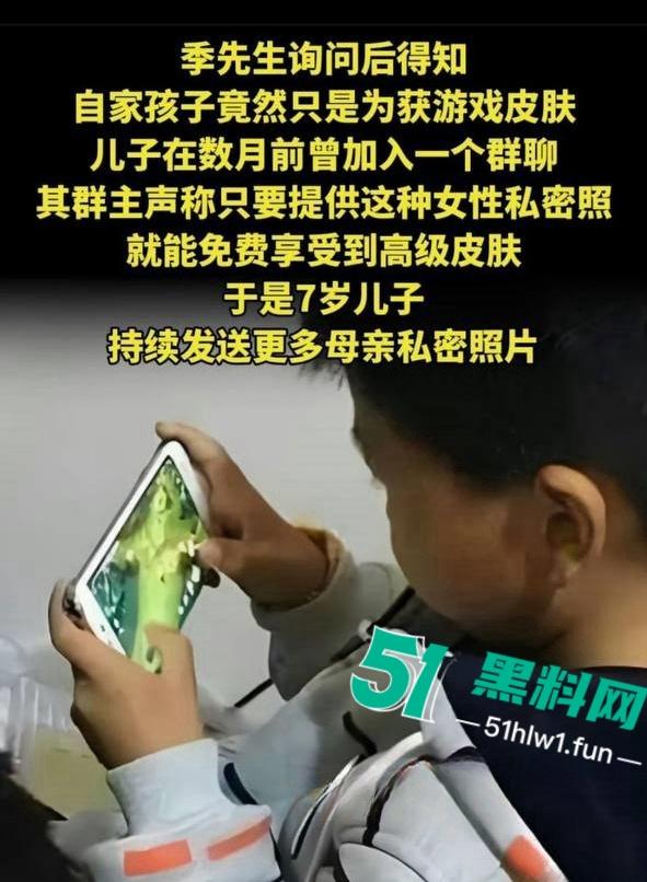 震惊！七岁男童为了游戏皮肤不惜把拿妈妈照片视频的跟人交换，偷拍妈妈大量裸照和视频传出。  第22张