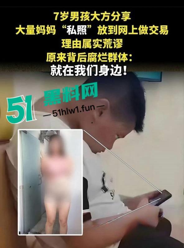 震惊！七岁男童为了游戏皮肤不惜把拿妈妈照片视频的跟人交换，偷拍妈妈大量裸照和视频传出。  第23张