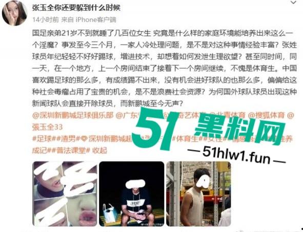 国足烂到根的铁证,海参哥【张玉宁】弟弟【张玉全】被曝玩百人斩,恋爱无套内射女生怀孕直接消失! 第2张 国足烂到根的铁证,海参哥【张玉宁】弟弟【张玉全】被曝玩百人斩,恋爱无套内射女生怀孕直接消失! 第2张