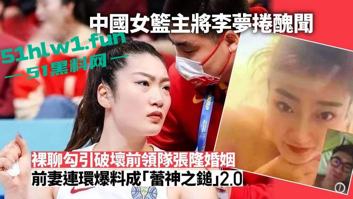 中国女篮主將李梦,做小三被实锤,而且裸聊成瘾,与前领队张隆裸聊约炮,被正宮爆出视频反击。 第2张 中国女篮主將李梦,做小三被实锤,而且裸聊成瘾,与前领队张隆裸聊约炮,被正宮爆出视频反击。 第2张