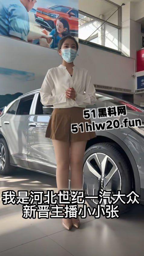 为了业绩不择手段?快手极品主播【小小张】河北一汽大众销售员露逼裸舞视频被大哥曝光! 第6张 为了业绩不择手段?快手极品主播【小小张】河北一汽大众销售员露逼裸舞视频被大哥曝光! 第6张