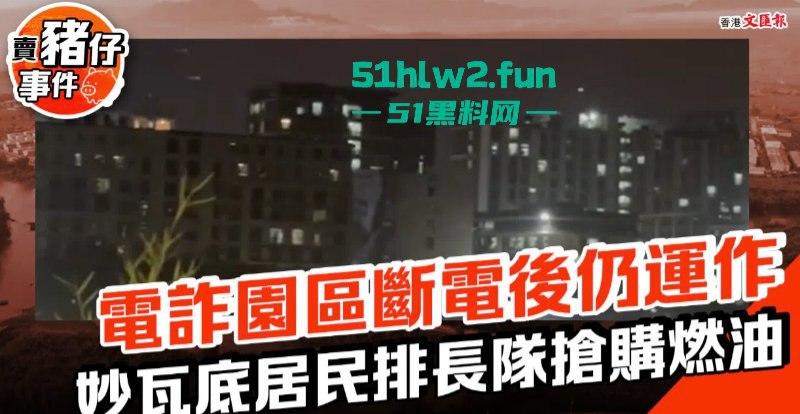 泰缅边境妙瓦底受中国及其他受害国家影响,被断电断网断油后,园区方寸大乱昔日辉煌不再。 第7张 泰缅边境妙瓦底受中国及其他受害国家影响,被断电断网断油后,园区方寸大乱昔日辉煌不再。 第7张