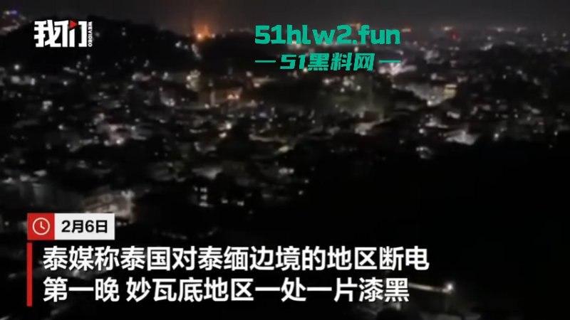 泰缅边境妙瓦底受中国及其他受害国家影响,被断电断网断油后,园区方寸大乱昔日辉煌不再。 第10张 泰缅边境妙瓦底受中国及其他受害国家影响,被断电断网断油后,园区方寸大乱昔日辉煌不再。 第10张