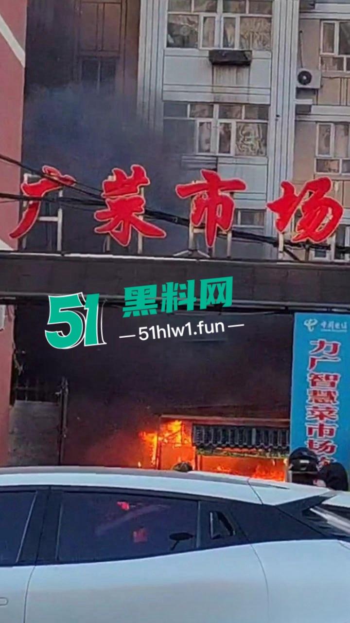 河北张家口突发火灾【力广菜市场】发生特大火情,目前已致8死15伤现场画面流出 这也太惨了。 第1张 河北张家口突发火灾【力广菜市场】发生特大火情,目前已致8死15伤现场画面流出 这也太惨了。 第1张