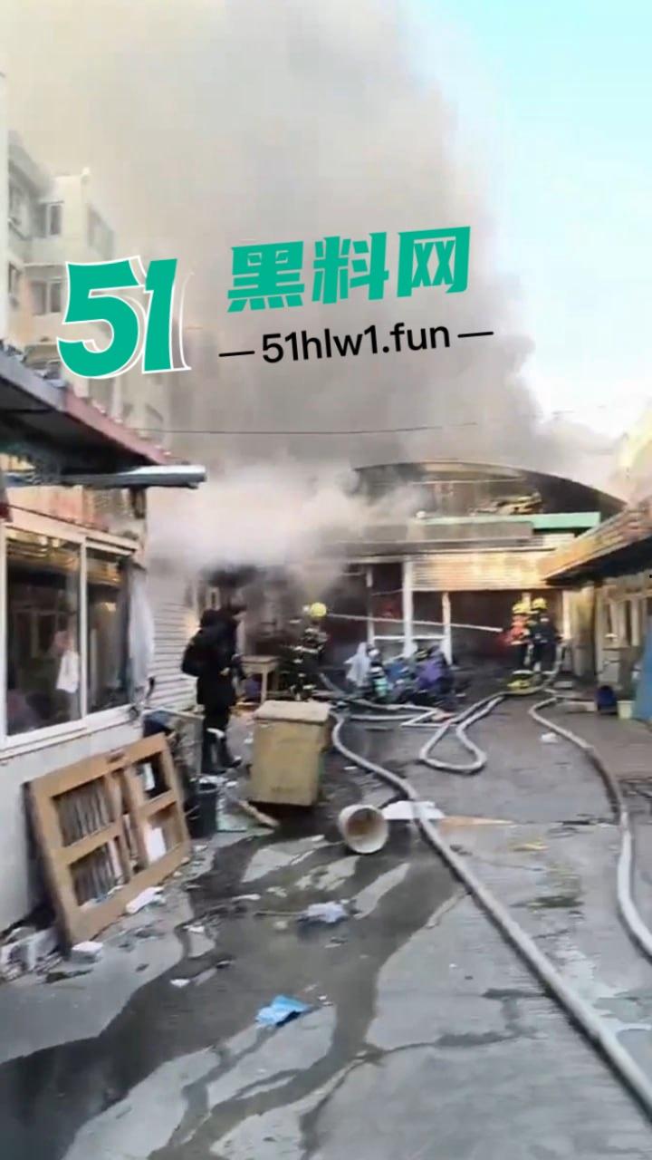 河北张家口突发火灾【力广菜市场】发生特大火情,目前已致8死15伤现场画面流出 这也太惨了。 第4张 河北张家口突发火灾【力广菜市场】发生特大火情,目前已致8死15伤现场画面流出 这也太惨了。 第4张