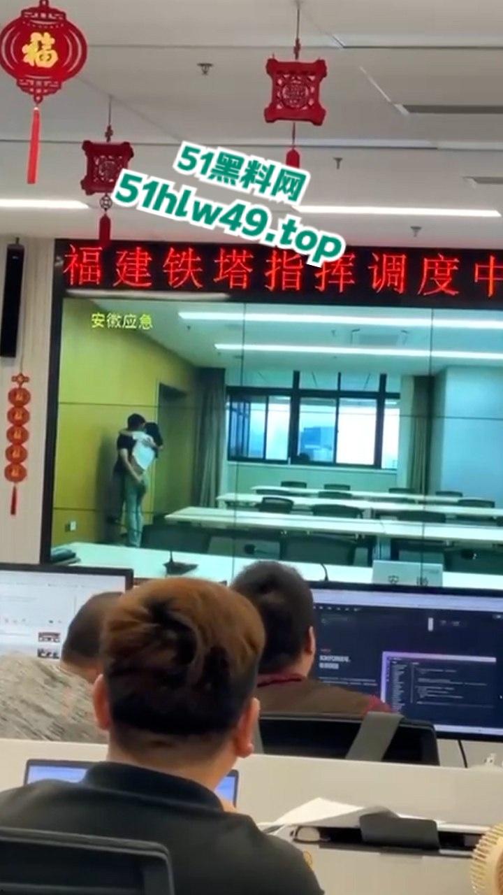 安徽铁塔男女员工会议室拥抱亲吻,伸裤摸逼被监拍意外投放大屏,淫荡行为传遍全国! 第1张 安徽铁塔男女员工会议室拥抱亲吻,伸裤摸逼被监拍意外投放大屏,淫荡行为传遍全国! 第1张