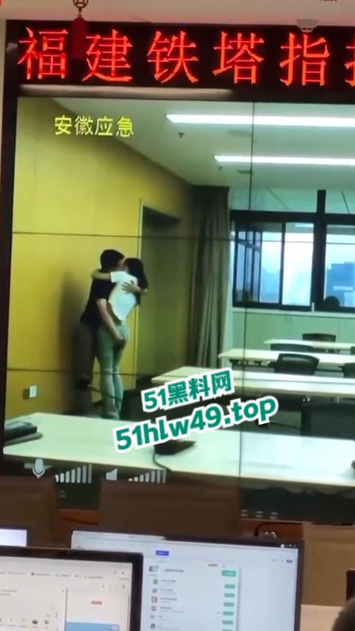 安徽铁塔男女员工会议室拥抱亲吻,伸裤摸逼被监拍意外投放大屏,淫荡行为传遍全国! 第2张 安徽铁塔男女员工会议室拥抱亲吻,伸裤摸逼被监拍意外投放大屏,淫荡行为传遍全国! 第2张