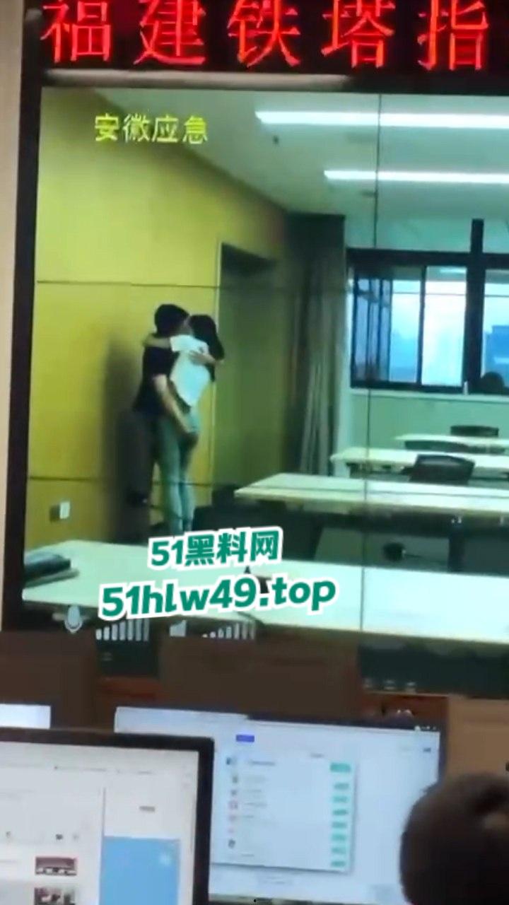 安徽铁塔男女员工会议室拥抱亲吻,伸裤摸逼被监拍意外投放大屏,淫荡行为传遍全国! 第3张 安徽铁塔男女员工会议室拥抱亲吻,伸裤摸逼被监拍意外投放大屏,淫荡行为传遍全国! 第3张