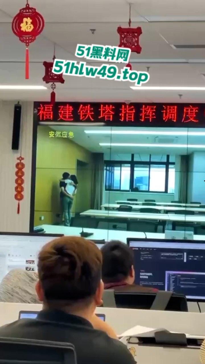 安徽铁塔男女员工会议室拥抱亲吻,伸裤摸逼被监拍意外投放大屏,淫荡行为传遍全国! 第4张 安徽铁塔男女员工会议室拥抱亲吻,伸裤摸逼被监拍意外投放大屏,淫荡行为传遍全国! 第4张
