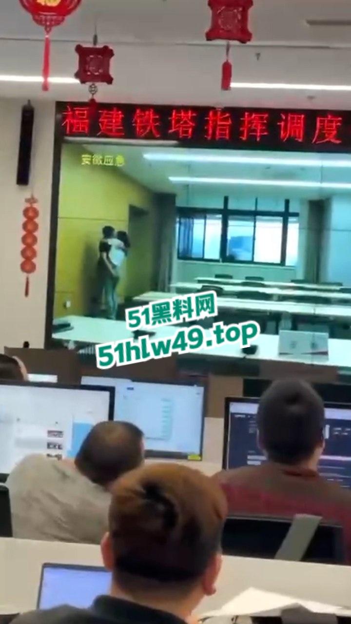 安徽铁塔男女员工会议室拥抱亲吻,伸裤摸逼被监拍意外投放大屏,淫荡行为传遍全国! 第6张 安徽铁塔男女员工会议室拥抱亲吻,伸裤摸逼被监拍意外投放大屏,淫荡行为传遍全国! 第6张