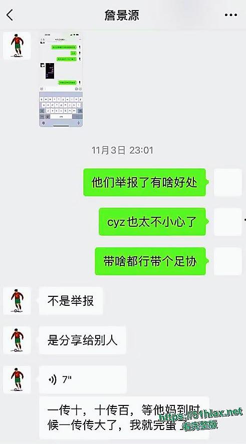 国足丑闻 U15年轻球员 詹景源 聚众淫乱并出轨32岁空姐 聊天记录与视频曝光 第10张 国足丑闻 U15年轻球员 詹景源 聚众淫乱并出轨32岁空姐 聊天记录与视频曝光 第10张