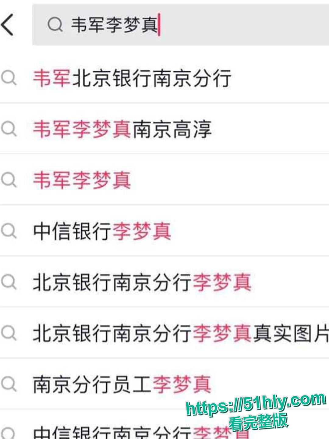 大瓜!北京银行南京分行高管韦军疑与下属李梦真有染,职场伦理引热议 第4张 大瓜!北京银行南京分行高管韦军疑与下属李梦真有染,职场伦理引热议 第4张