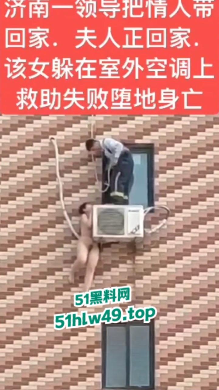 济南骚逼坠楼事件，骚娘们背着老公偷情领导哪知正妻突然回家，女子全裸躲藏到空调外机上，救援失败坠楼身亡。  第3张