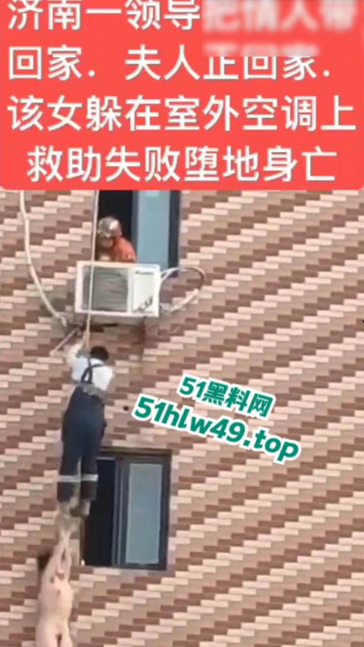 济南骚逼坠楼事件，骚娘们背着老公偷情领导哪知正妻突然回家，女子全裸躲藏到空调外机上，救援失败坠楼身亡。  第5张