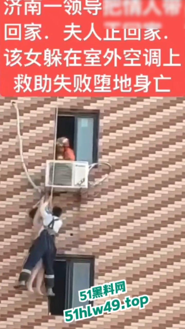 济南骚逼坠楼事件，骚娘们背着老公偷情领导哪知正妻突然回家，女子全裸躲藏到空调外机上，救援失败坠楼身亡。  第6张