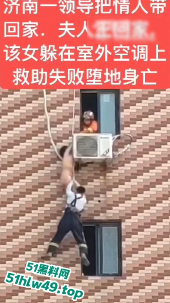 济南骚逼坠楼事件，骚娘们背着老公偷情领导哪知正妻突然回家，女子全裸躲藏到空调外机上，救援失败坠楼身亡。  第7张