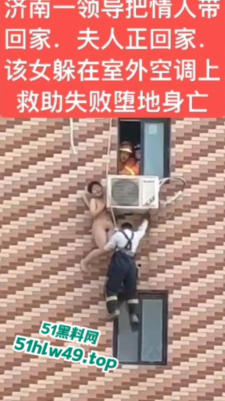 济南骚逼坠楼事件，骚娘们背着老公偷情领导哪知正妻突然回家，女子全裸躲藏到空调外机上，救援失败坠楼身亡。  第8张